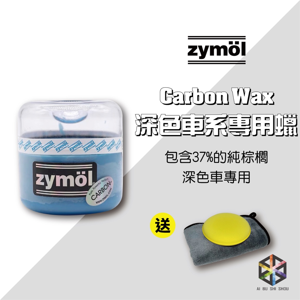 愛布釋手❤️Zymol Carbon Wax 8oz. 深色車系專用棕櫚蠟 (買就送超厚珊瑚絨纖維布&amp;銅鑼燒)