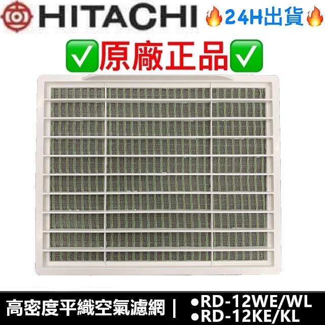 日立HITACHI 除濕機原廠濾網 RD-12WE RD-12WL RD-12KE RD-12KL RD-16FS