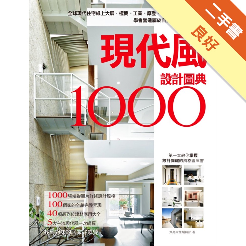 現代風設計圖典1000：全球現代住宅紙上大展，極簡、工業、摩登、都會、自然5大風格，學會營造專屬自我的跨時代經典生活
