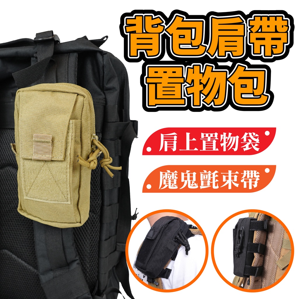背包肩帶置物包 肩帶置物包 休閑置物包 小掛包  戰術肩帶置物包  EDC小工具包 鑰匙包 耳機包