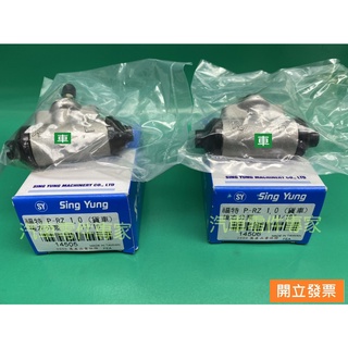 【汽車零件專家】福特 新好幫手 PRZ 1.0 煞車分泵 剎車分邦 後鼓式 貨車 SING YUNG 臺灣製造