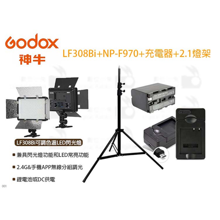 數位小兔【GODOX LF308Bi 可調色溫LED閃光燈 + NP-F970 + 充電器 + 2.1 燈架 套組】