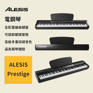 【ALESIS】88鍵電鋼琴 Prestige 全配重編曲鍵盤 錄音室 贈送延音踏板 台灣原廠公司貨保固