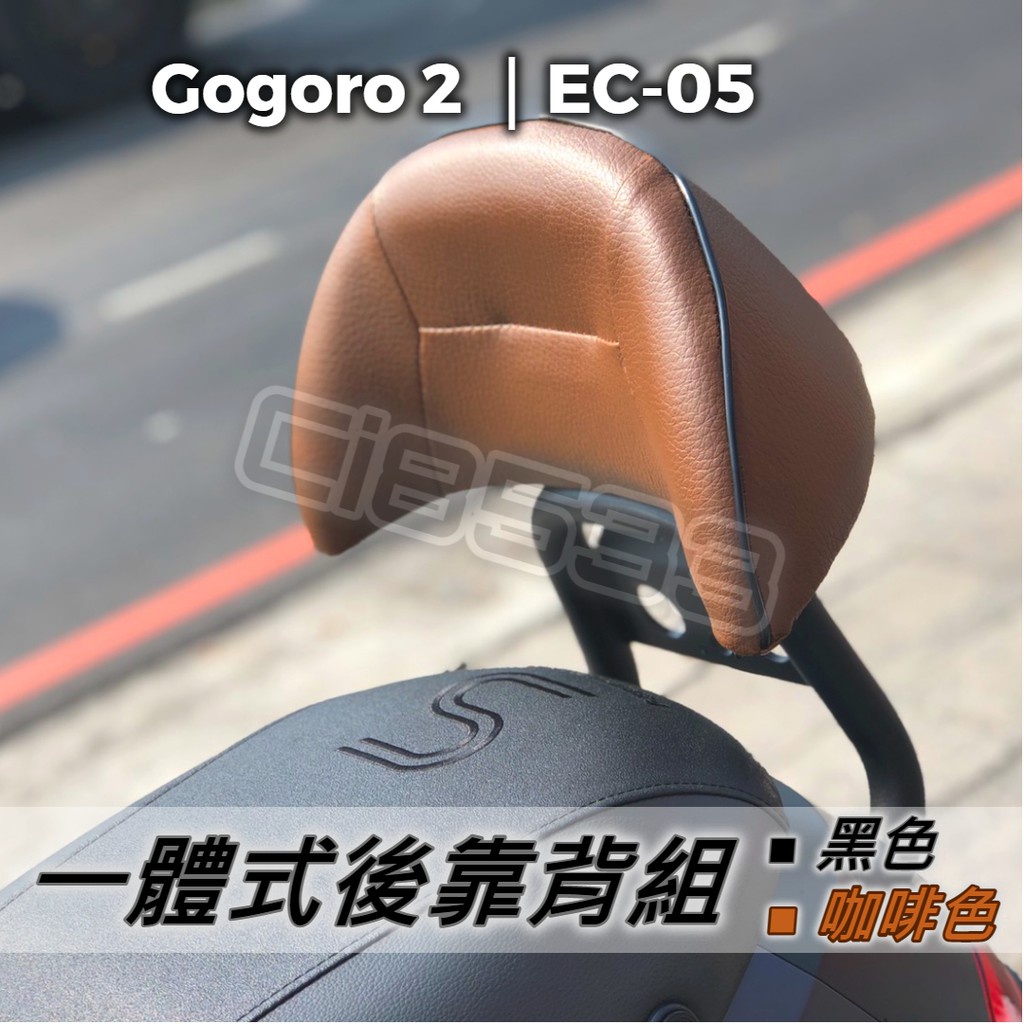 油博士快速出貨Gogoro 2、S2、GT"增高"一體式靠背組 S performance 坐墊 靠墊 後靠背 小靠背