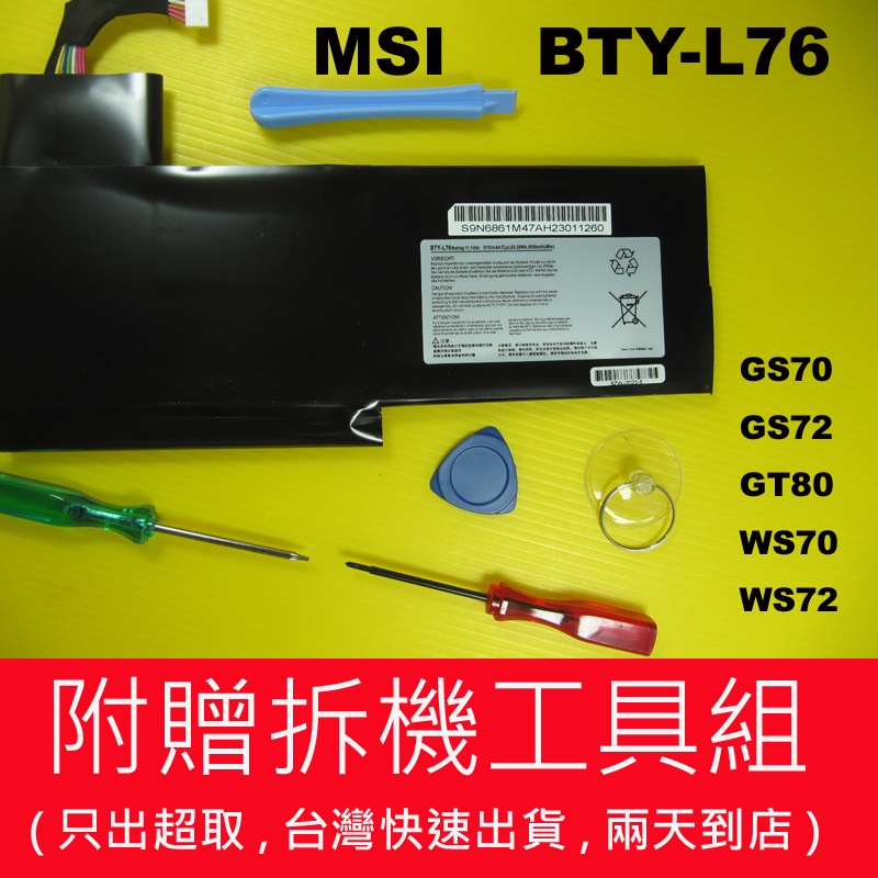 BTY-L76 原廠 MSI 微星 電池 MS-1771 GS70 GS72 另有充電器 變壓器 gs70-2PE