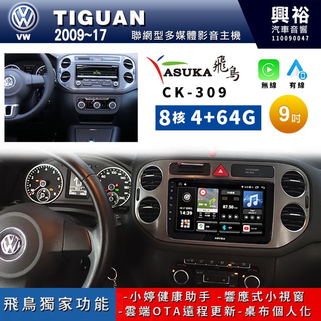 興裕【ASUKA飛鳥】福斯TIGUAN CK-3系列聯網型10吋安卓機＊A75＊超8核 4+64G CarPlay