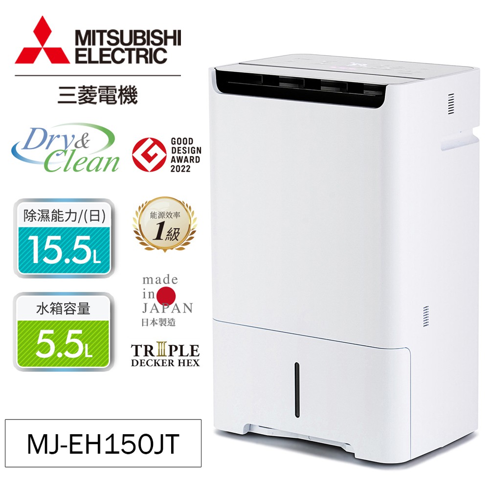 MITSUBISHI 三菱 日製 15公升HEPA清淨除濕機MJ-EH150JT-TW 現貨 廠商直送