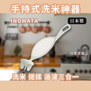 [日本][開發票] INOMATA 多功能 長型 手持洗米器 洗米棒 日本居家用品 洗米 料理必備 料理用具