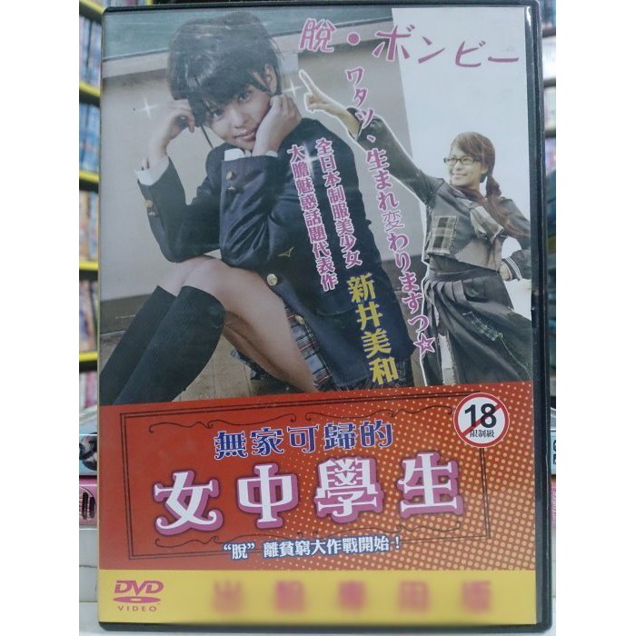 影音專賣店 H05 080 正版dvd 日片 無家可歸的女中學生 新井美和 直購價 蝦皮購物