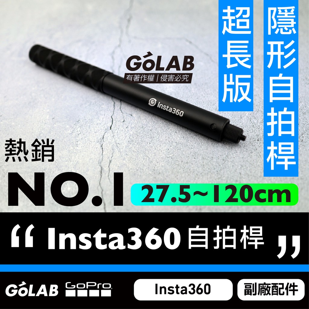 GOLAB附發票🔥Insta360 隱形自拍桿 27.5~120公分 1/4接口 Insta360 ONE X