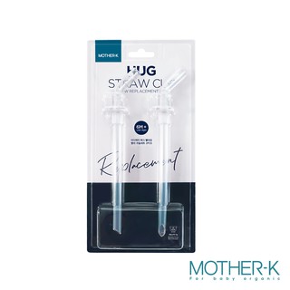 韓國MOTHER-K Hug防逆流直飲吸管2入組(適用Hug防逆流PP水杯/Hug不鏽鋼保溫杯)