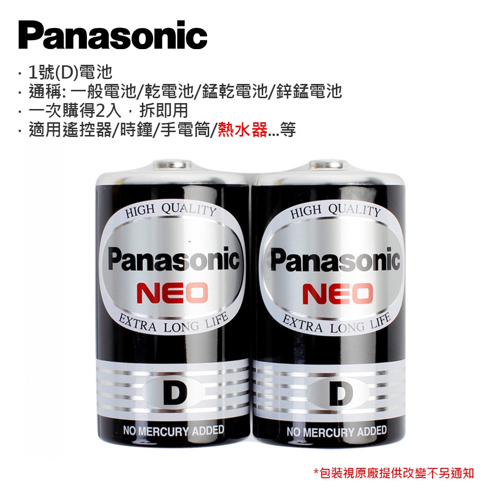 Panasonic 國際牌 1號 D  2號 C  電池 碳鋅電池 乾電池 一般電池 鋅錳電池 錳乾電池 (2入組)