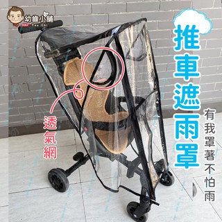 ✨幼齒小舖✨【臺灣快速出貨】雙拉練 推車遮雨罩 必備外出商品 防水 防風 萬用款 2F