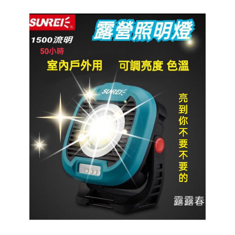 【露露春】現貨 SUNREE 山力士 C1500 多用途照明燈1500流明  夜衝燈 露營燈 工作燈 可調色溫