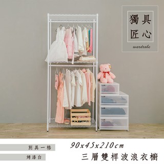 【Dream House】90x45x210cm │輕型三層雙桿衣櫥架 (黑/白)