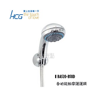 _含稅【城市光點】HCG 和成 多功能按摩蓮蓬頭 花灑 全新品/原廠貨 BA520-B5ND_