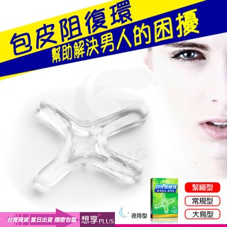 💕想享PLUS💕解困擾降敏感! 包莖矯正環 包皮阻復環-夜用X型緊繃型 情趣用品環 男性成人情趣 輔助持久雄風