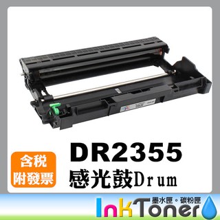 BROTHER DR-2355 DR2355 全新相容感光鼓【適用】MFC-L2700D/L2700DW/L2320D