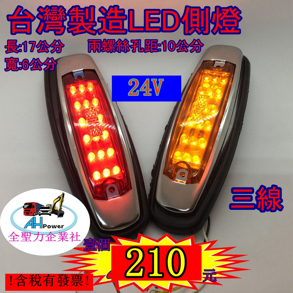 有發票 LED 24V 側燈 台灣製造 卡車 貨車 邊燈 小燈 方向燈 剎車燈 警示燈 貨櫃車 拖車 7261