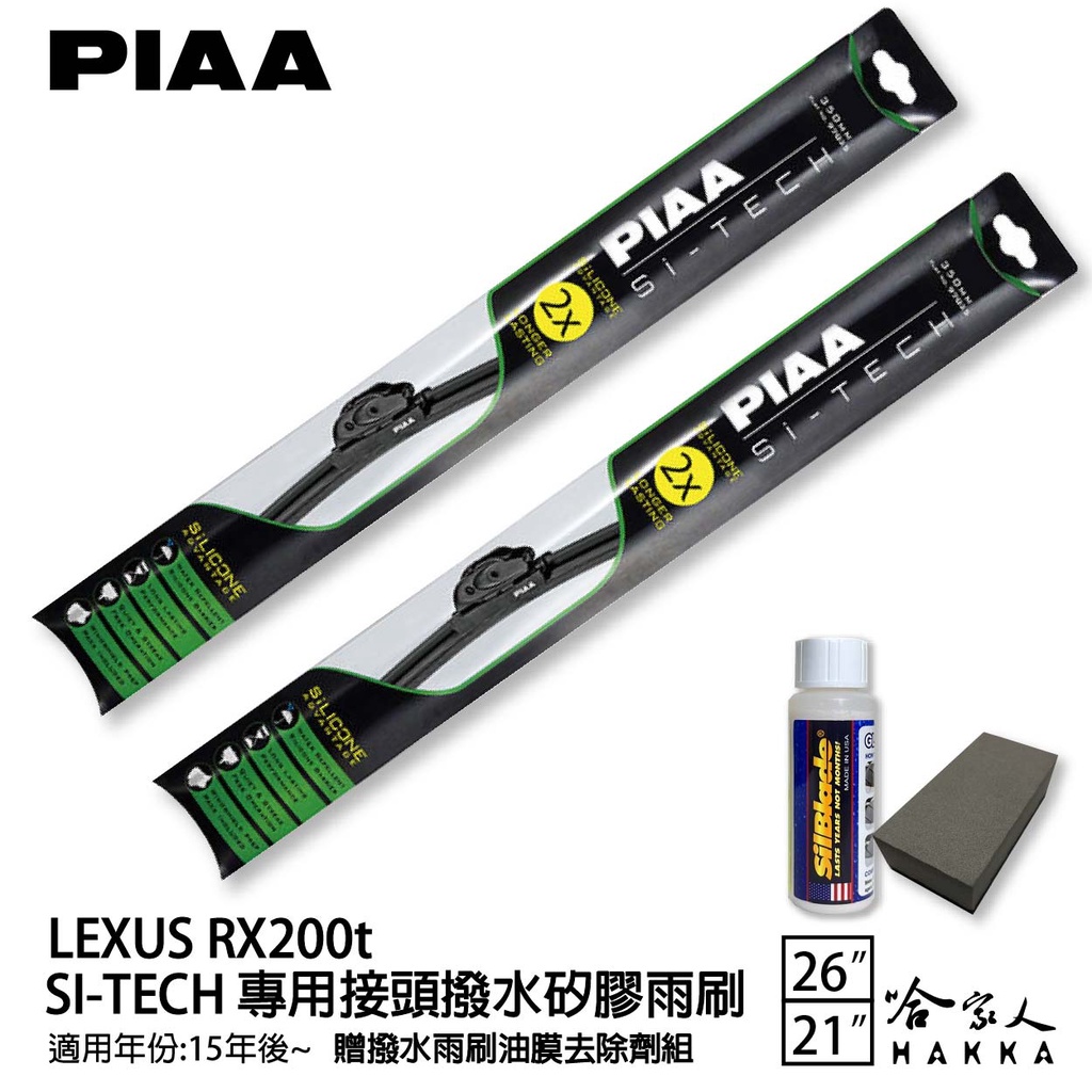 PIAA LEXUS RX 200t 專用日本矽膠撥水雨刷 26 21 贈油膜去除劑 15年後 防跳動 哈家人