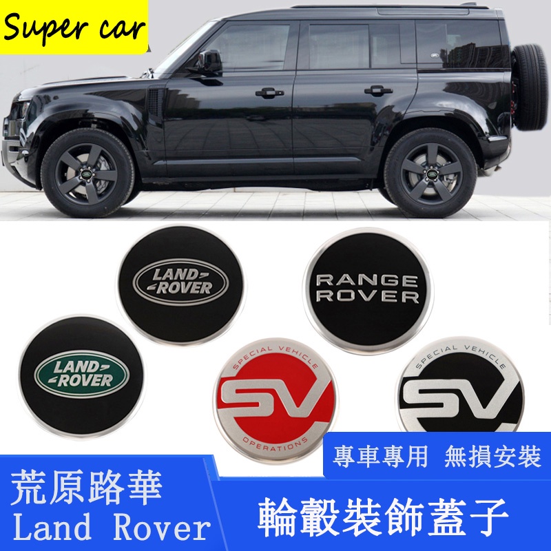 Land Rover輪轂蓋 全車系 RangeRover sport discovery5 Velar 輪胎中心蓋標殼