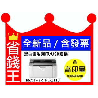 【含發票+高印量副廠碳粉匣】Brother HL-1110 單功能印表機 HL1110 《黑白雷射-無影印功能》