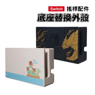 Switch 主機底座替換殼 - 魔物獵人/動物森友會