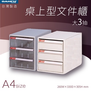 大富｜桌上型檔案櫃-大3抽 A4 透明抽 耐衝抽—臺灣製造 效率櫃 收納櫃 辦公櫃 整理櫃 居家辦公