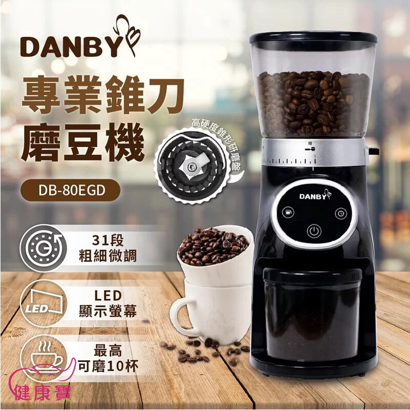 【免運】健康寶 DANBY丹比 咖啡職人專業錐刀磨豆機DB-80EGD 免運 咖啡磨豆機 咖啡豆研磨機 電動研磨磨豆機