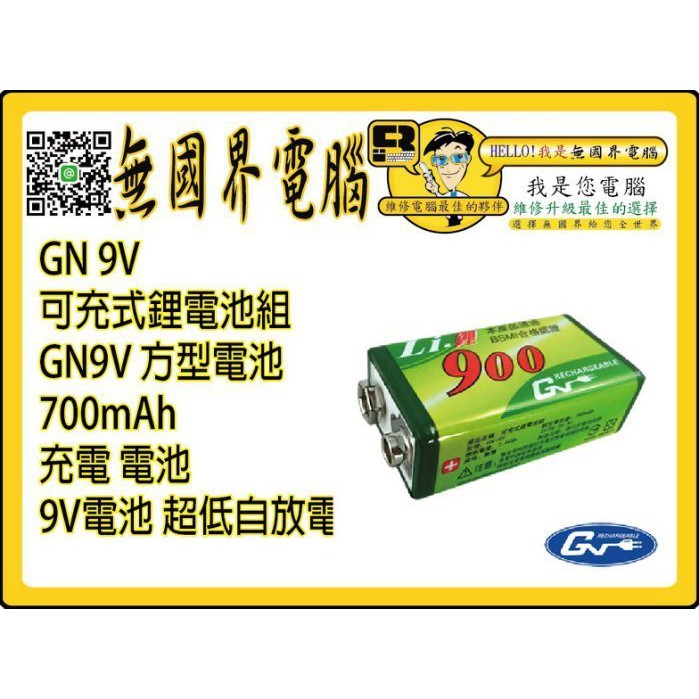 @淡水硬漢@ GN 9V 鋰充電電池 可充式 9V GN9V 方型電池 700mAh 充電 電池 9V電池 超低自放電