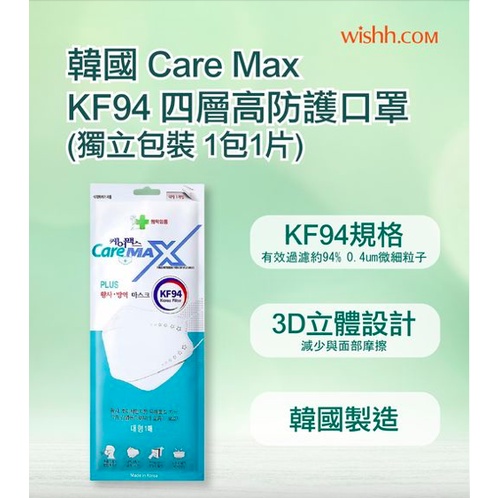韓國製造 Care Max KF94 口罩現貨 （獨立包裝）