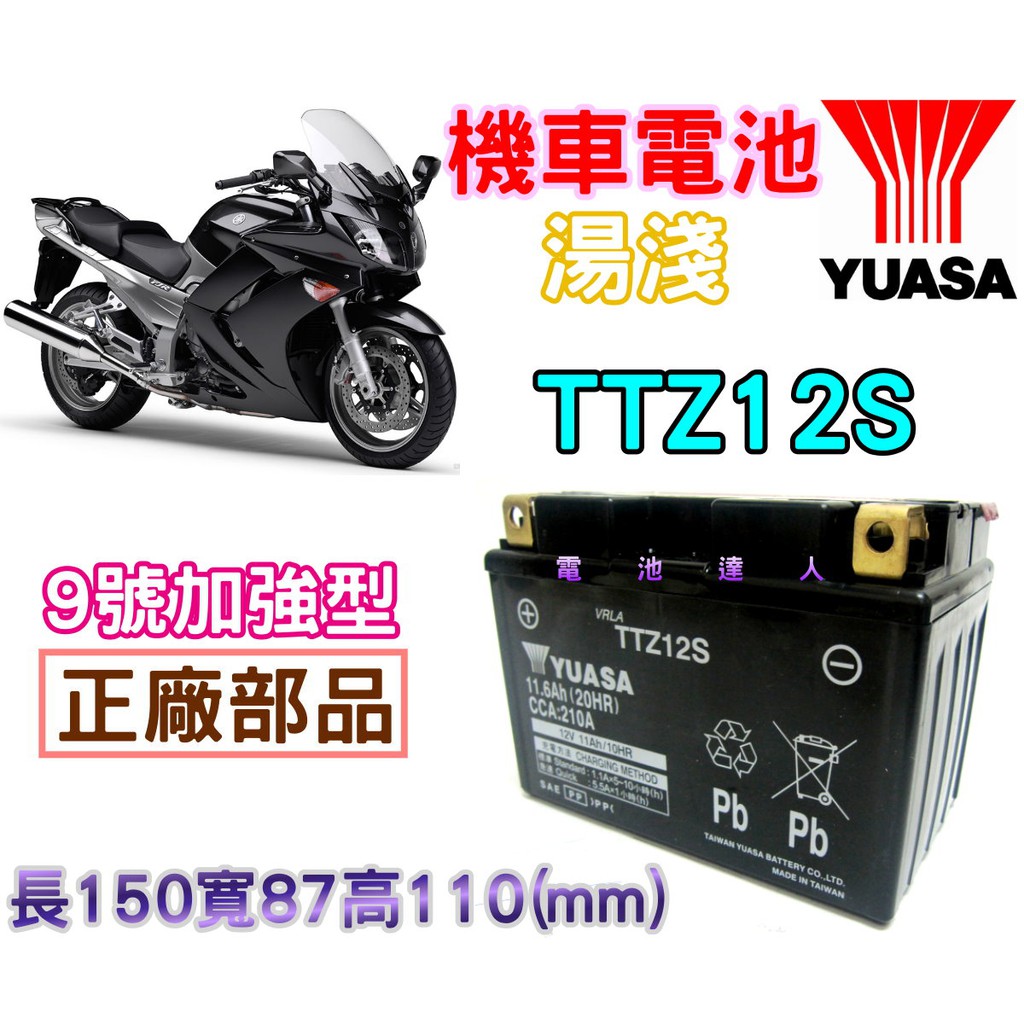 電池達人】YUASA 湯淺機車電池TTZ12S YTZ12S 重型機車HONDA KAWASAKI 川崎本田| 蝦皮購物