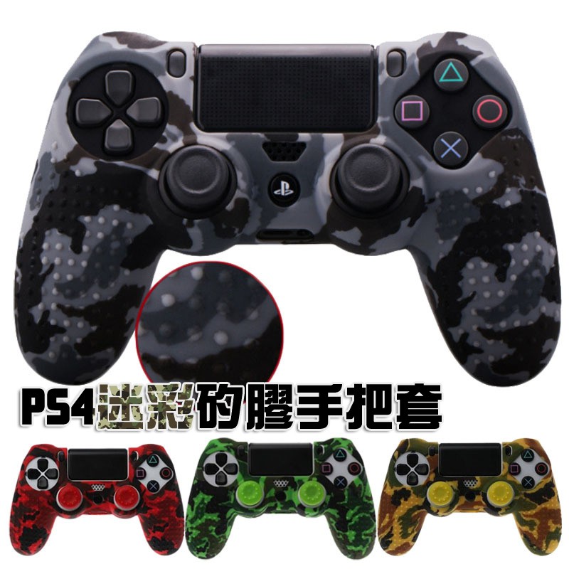 PS4🎮迷彩 防滑 手把套 矽膠套 果凍套 保護套 PRO 把手套 保護套 slim 迷彩 CAMO 顆粒 帶凸點