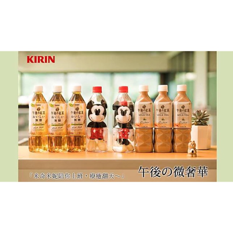 KIRIN 麒麟 日本 午後紅茶 午後奶茶 米奇 米妮 90週年 紀念收藏 限量版 不用去日本就有