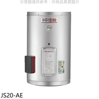 佳龍 20加侖儲備型電熱水器直掛式熱水器JS20-AE(全省安裝) 大型配送