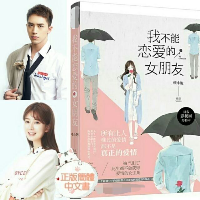 台灣現貨 贈劇照 我不能戀愛的女朋友 餵小飽著 由許巍洲與喬欣主演同名電視劇原著小說 蝦皮購物
