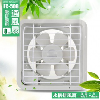 免運！【永信牌-正品原廠公司貨】8吋大風量吸排風扇（FC-508）FD065（21A）