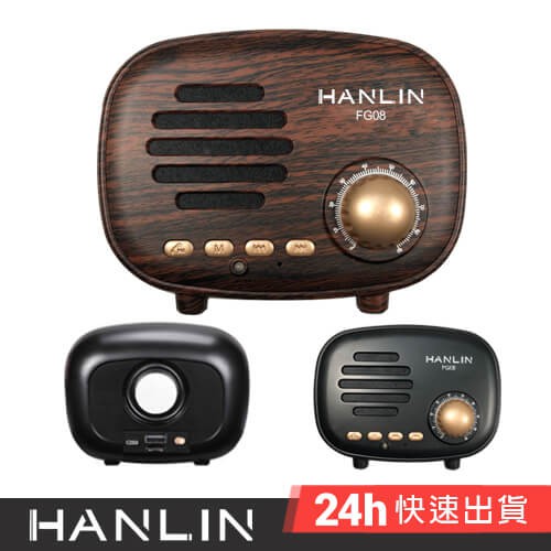 HANLIN-FG08 震撼美聲藍牙復古小音箱 收音機 藍芽喇叭 FM TF 隨身碟 記憶卡 APP通話 USB 復古