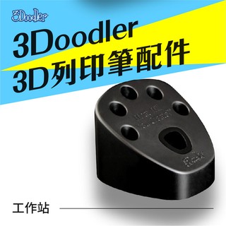 3Doodler 3D列印筆 工作站