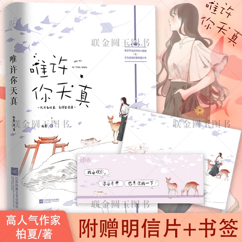 一零一 附贈明信片 書簽 唯許你天真高人氣作傢柏夏首本現言甜文娛樂圈霸道女總裁vs物理系 鈍感 少年爆甜來襲青
