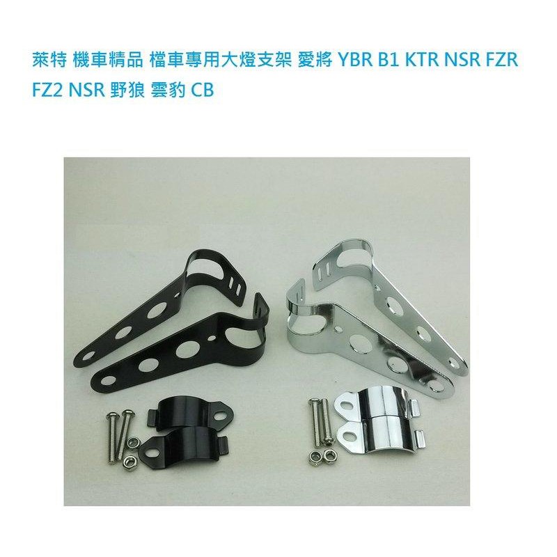 萊特 機車精品 檔車專用 大燈 支架 燈耳 愛將 YBR B1 KTR NSR FZR FZ2 NSR 野狼 雲豹 CB