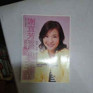 謝宜芳輕食主義 享瘦抗老美白的秘密-X6