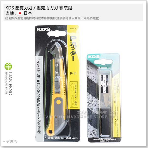 【工具屋】*含稅* KDS P-11 壓克力刀 / PB-10 壓克力刀刃 套裝組 塑料板 PVC板切割 日本製