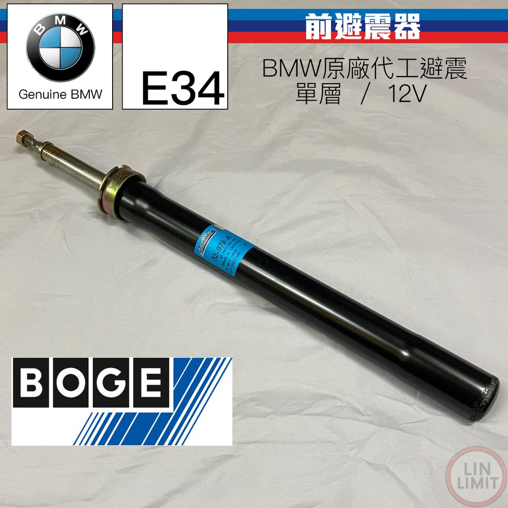 BMW 5系列 E34 前避震器 單支 單層 12V GAS BOGE 德國製 寶馬 林極限雙B