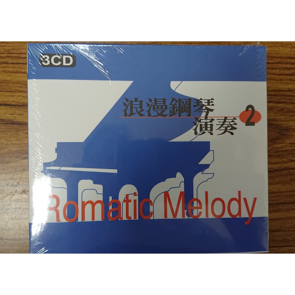 龍吟出品 – 浪漫鋼琴演奏 2 – 3CD – 全新正版