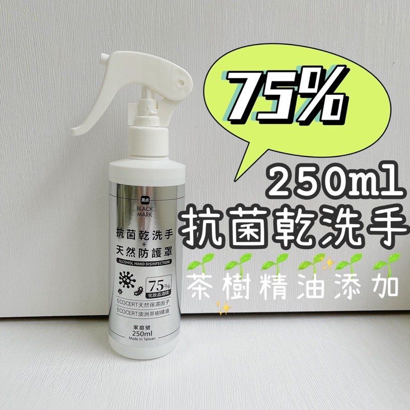 酒精乾洗手壓頭噴霧 含酒精濃度75%茶樹 乾洗手 隨身噴瓶 -250ml ( 酒精 75％ )