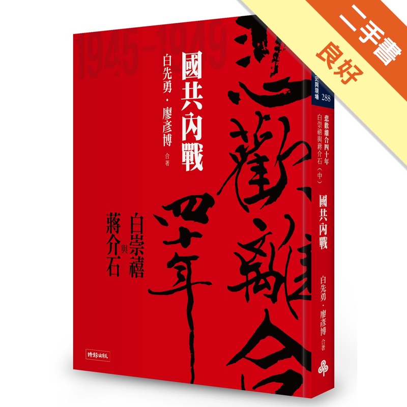 悲歡離合四十年－白崇禧與蔣介石（中）：國共內戰