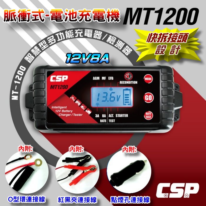 【電池達人】MT-1200 MT1200 電池充電機 電瓶充電器 脈衝去硫化 多階段 自動充電 12V8A 檢測模式 讚