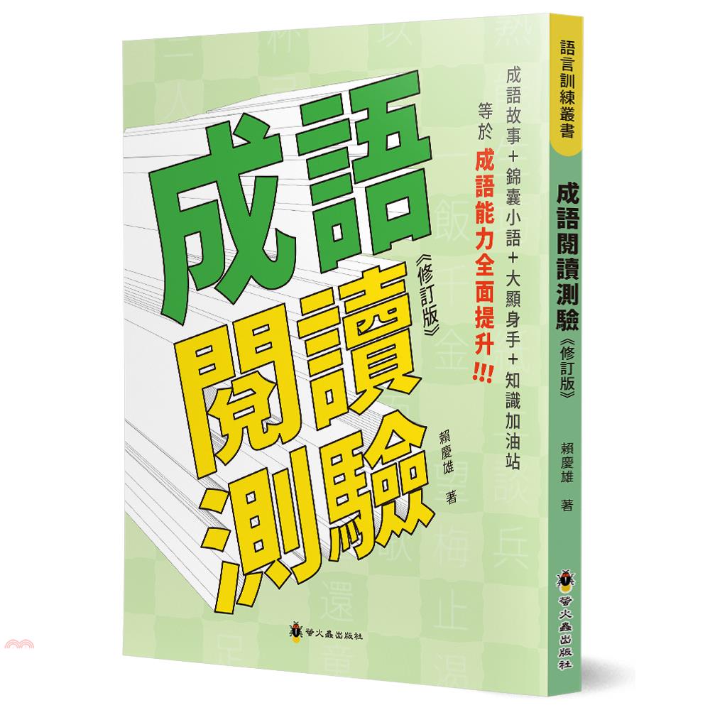 成語閱讀測驗（修訂版）【金石堂、博客來熱銷】