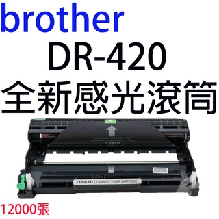 【1佳1】Brother DR420全新感光鼓組MFC-7360/HL-2220/HL2240D